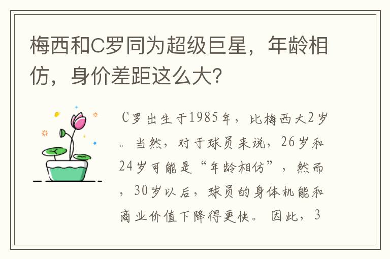 梅西和C罗同为超级巨星，年龄相仿，身价差距这么大？