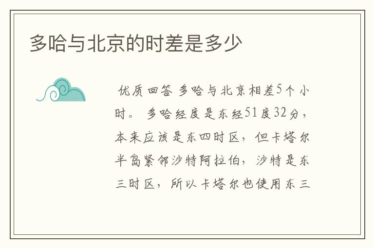 多哈与北京的时差是多少