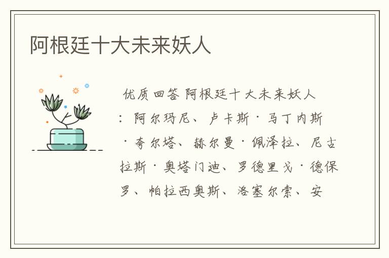 阿根廷十大未来妖人