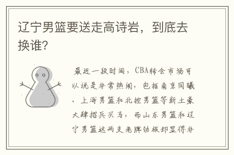 辽宁男篮要送走高诗岩,到底去换谁?