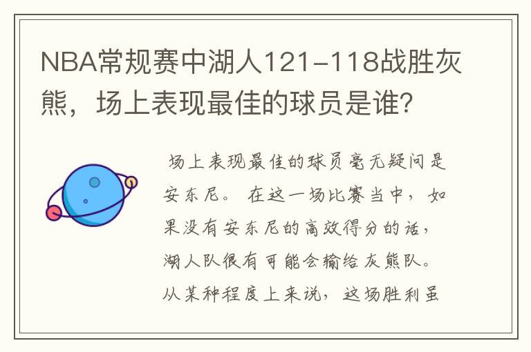 NBA常规赛中湖人121-118战胜灰熊,场上表现最佳的球员是谁?