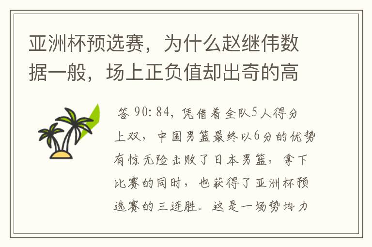 亚洲杯预选赛,为什么赵继伟数据一般,场上正负值却出奇的高?