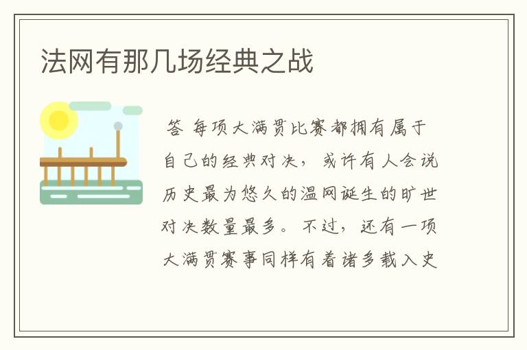 法网有那几场经典之战