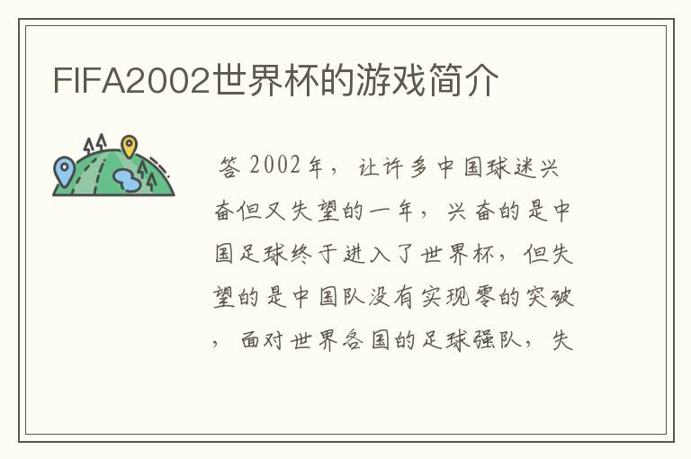 FIFA2002世界杯的游戏简介
