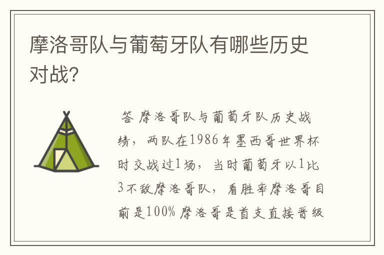 摩洛哥队与葡萄牙队有哪些历史对战?