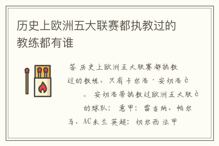 历史上欧洲五大联赛都执教过的教练都有谁