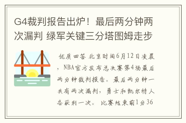 G4裁判报告出炉!最后两分钟两次漏判 绿军关键三分塔图姆走步在先