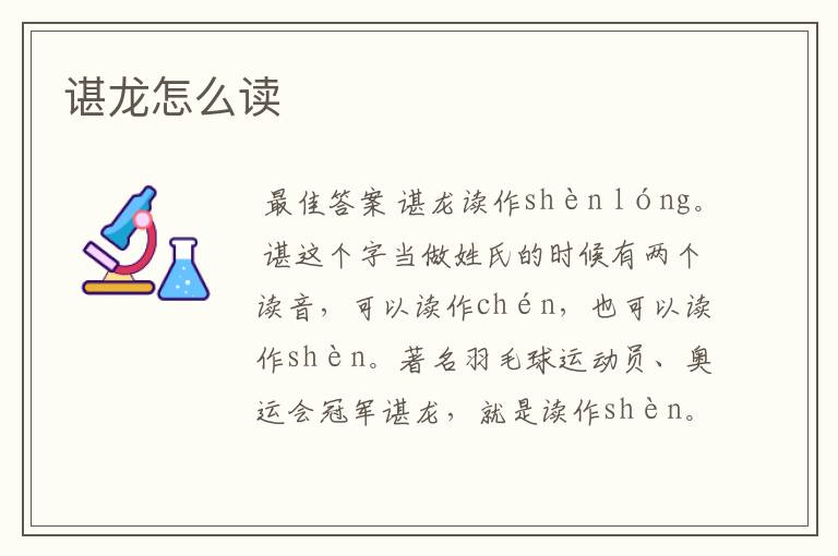 谌龙怎么读