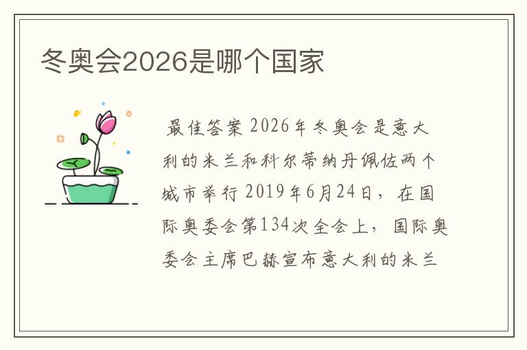 冬奥会2026是哪个国家