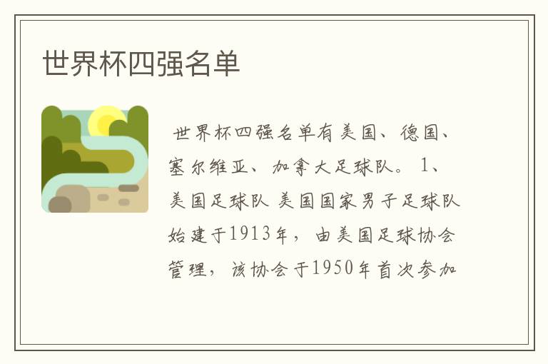 世界杯四强名单