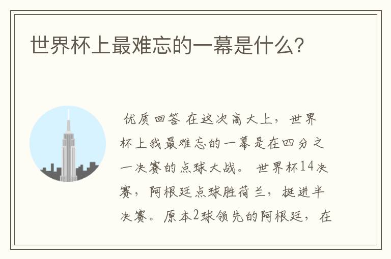 世界杯上最难忘的一幕是什么?
