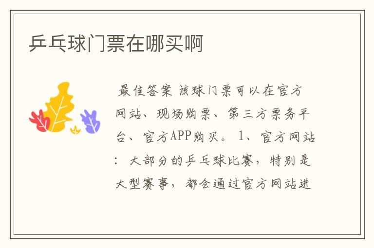 乒乓球门票在哪买啊