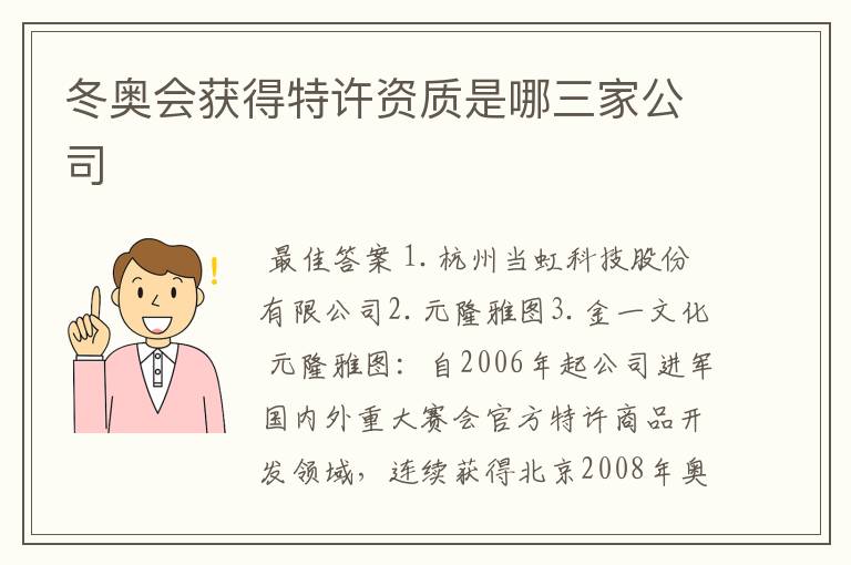 冬奥会获得特许资质是哪三家公司