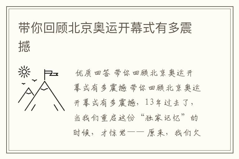 带你回顾北京奥运开幕式有多震撼