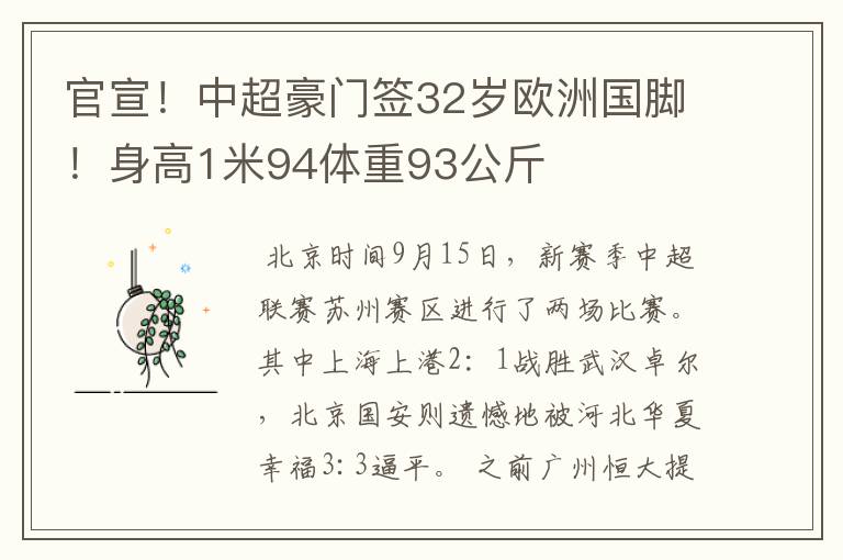 官宣!中超豪门签32岁欧洲国脚!身高1米94体重93公斤