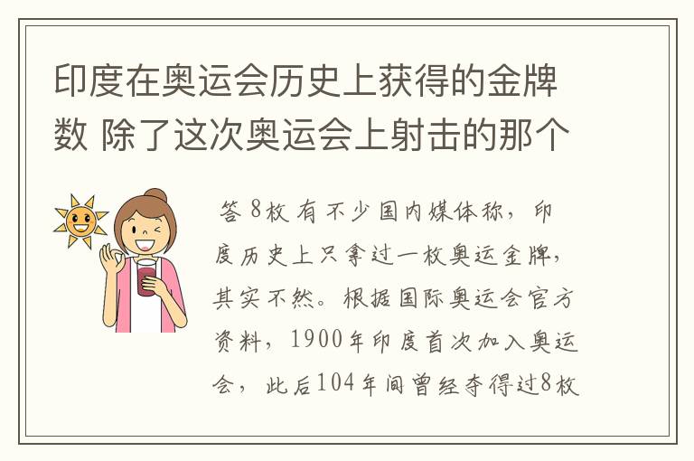 印度在奥运会历史上获得的金牌数 除了这次奥运会上射击的那个??