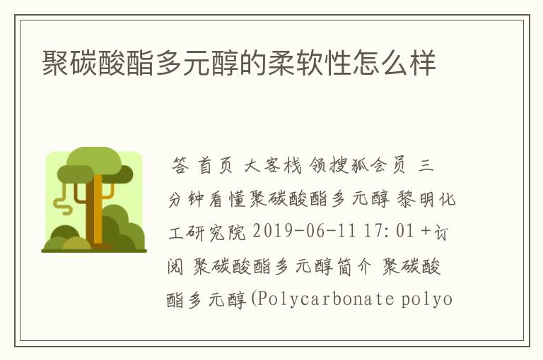 聚碳酸酯多元醇的柔软性怎么样