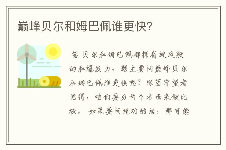 巅峰贝尔和姆巴佩谁更快?