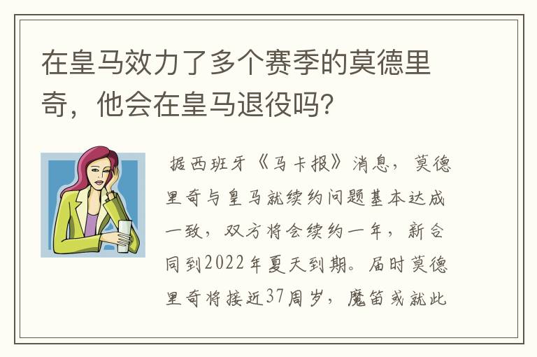在皇马效力了多个赛季的莫德里奇，他会在皇马退役吗？