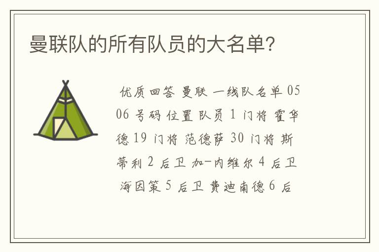 曼联队的所有队员的大名单?
