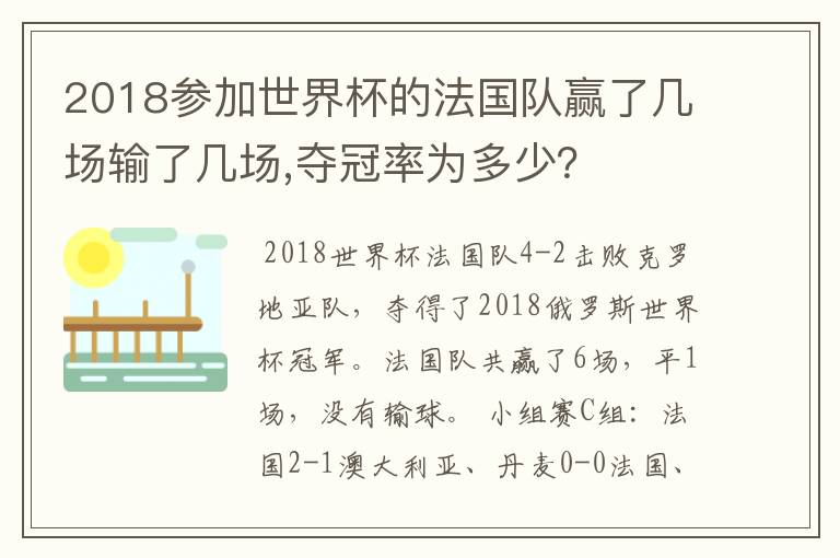 2018参加世界杯的法国队赢了几场输了几场,夺冠率为多少?
