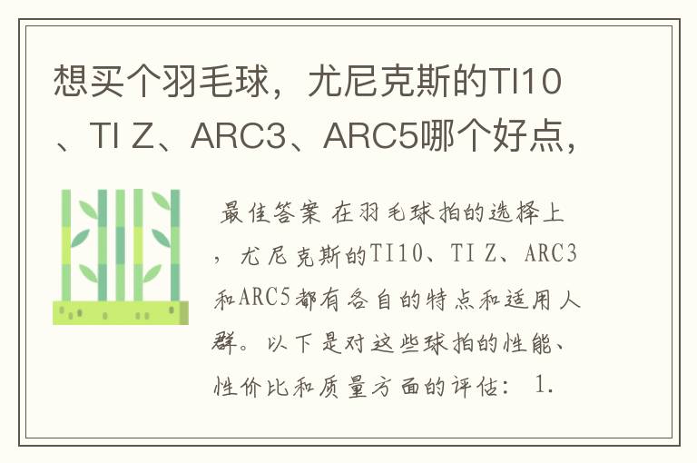 想买个羽毛球,尤尼克斯的TI10、TI Z、ARC3、ARC5哪个好点,性价比个质量,性能方面麻烦