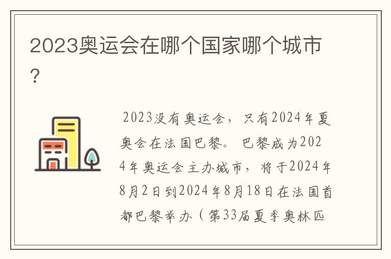 2023奥运会在哪个国家哪个城市?