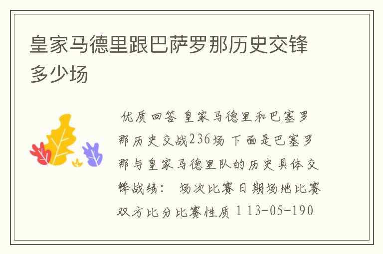 皇家马德里跟巴萨罗那历史交锋多少场