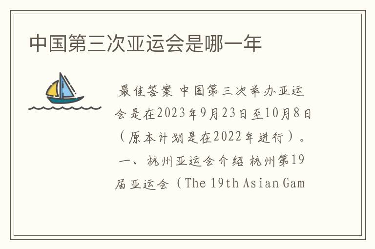 中国第三次亚运会是哪一年