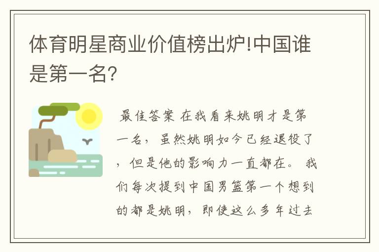 体育明星商业价值榜出炉!中国谁是第一名?