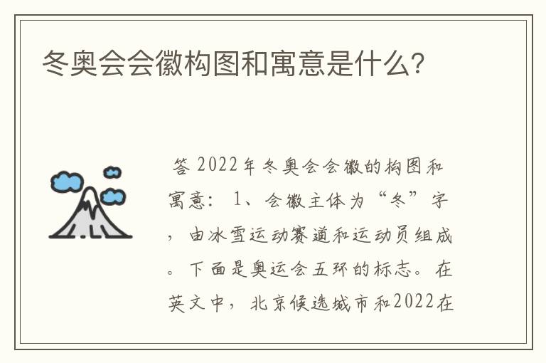 冬奥会会徽构图和寓意是什么?