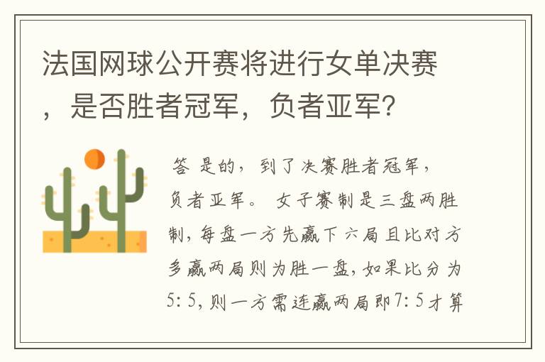 法国网球公开赛将进行女单决赛,是否胜者冠军,负者亚军?
