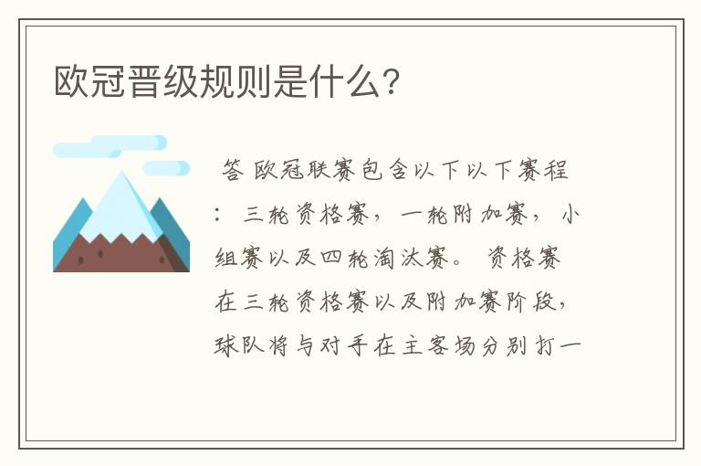 欧冠晋级规则是什么?