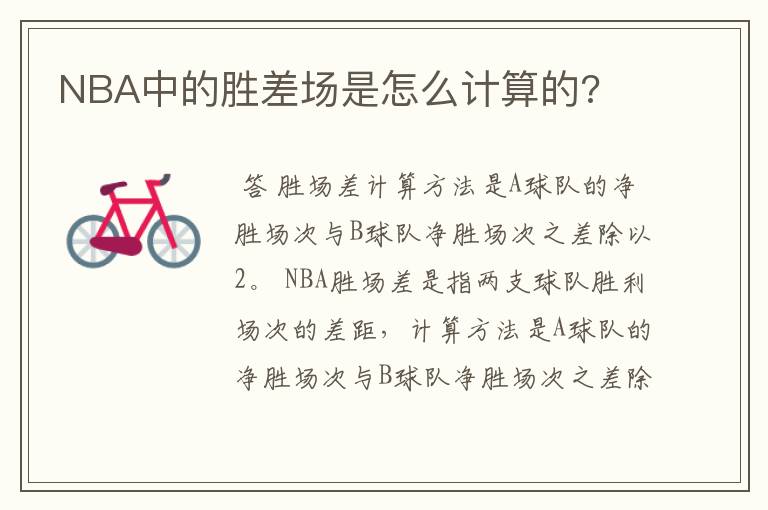 NBA中的胜差场是怎么计算的?