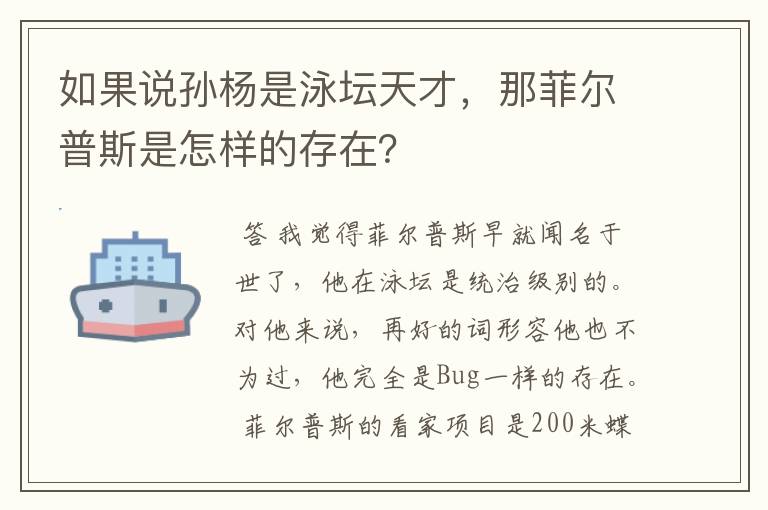 如果说孙杨是泳坛天才,那菲尔普斯是怎样的存在?