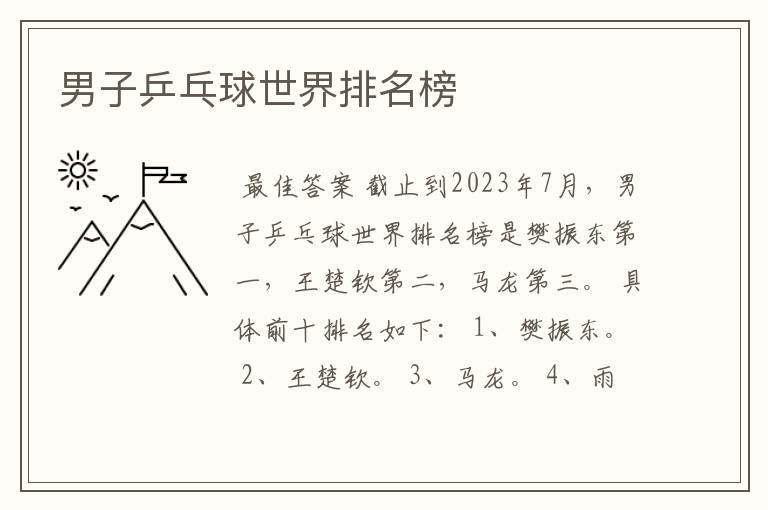 男子乒乓球世界排名榜