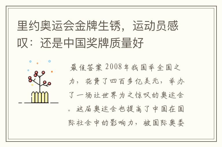 里约奥运会金牌生锈,运动员感叹:还是中国奖牌质量好