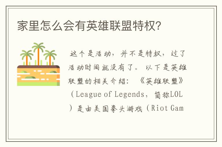家里怎么会有英雄联盟特权?
