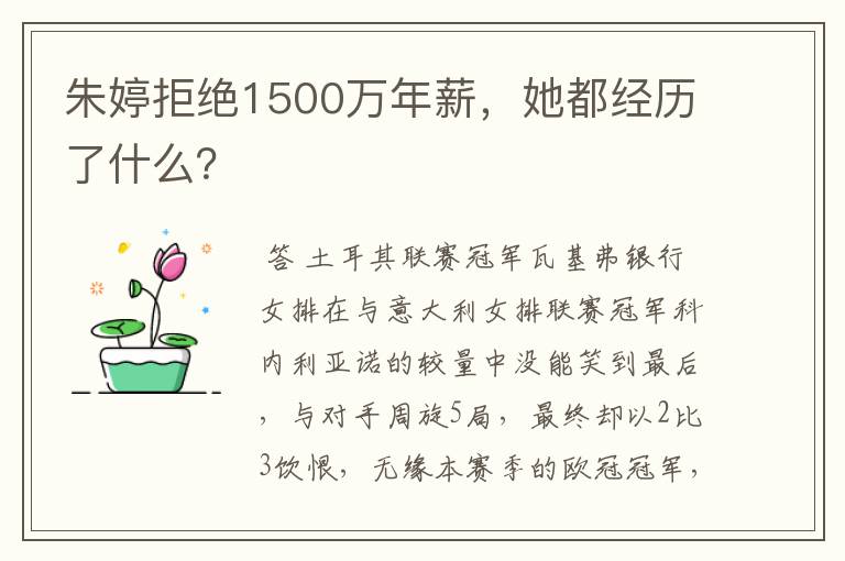 朱婷拒绝1500万年薪,她都经历了什么?