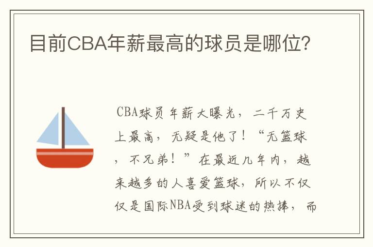 目前CBA年薪最高的球员是哪位?