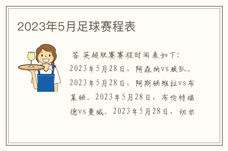 2023年5月足球赛程表