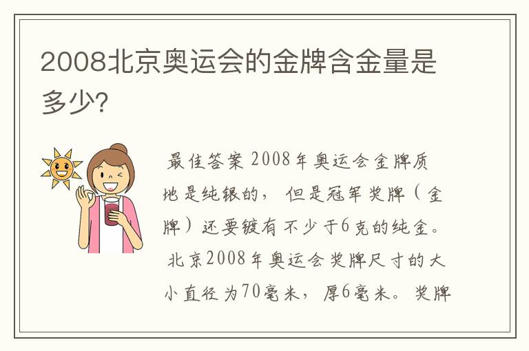2008北京奥运会的金牌含金量是多少?