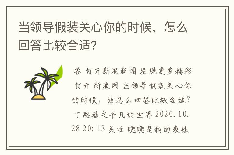 当领导假装关心你的时候,怎么回答比较合适?