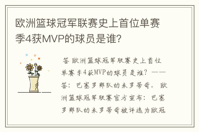 欧洲篮球冠军联赛史上首位单赛季4获MVP的球员是谁?