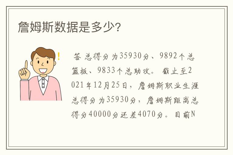 詹姆斯数据是多少?