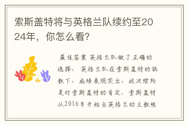 索斯盖特将与英格兰队续约至2024年,你怎么看?