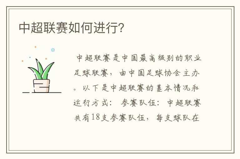 中超联赛如何进行？
