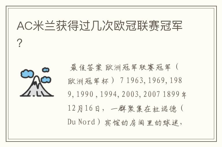 AC米兰获得过几次欧冠联赛冠军?