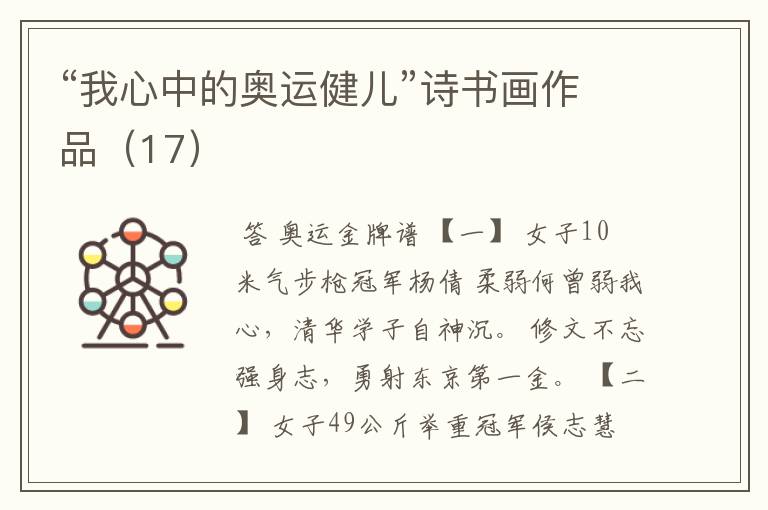 “我心中的奥运健儿”诗书画作品(17)