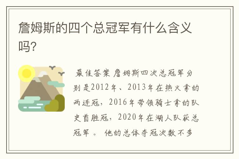 詹姆斯的四个总冠军有什么含义吗?